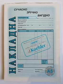 Накладная А5 1 блок 100 шт. самокопировальная Украина