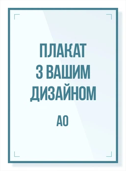Плакат А0 841х1189 мм, 500 шт, полноцветная 4+0, бумага СИТИ 150 гр.