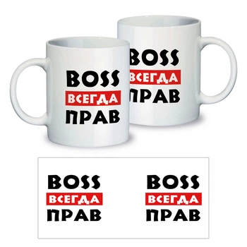 Прикольная подарочная чашка Треос "Босс всегда прав"