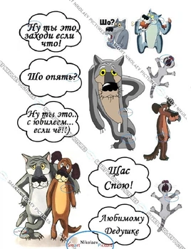 Сахарна їстівна картинка волки, щас спою, дедушке, но ты это заходи если, что вис. 11 см, Ø6см для чоловік на капкейки і топпери (SNP - 00293)