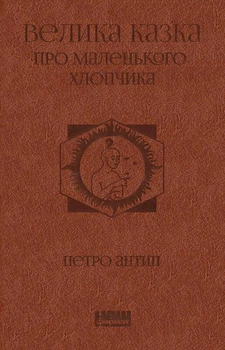Велика казка про маленького Хлопчика - Петро Антип (9786177973149)