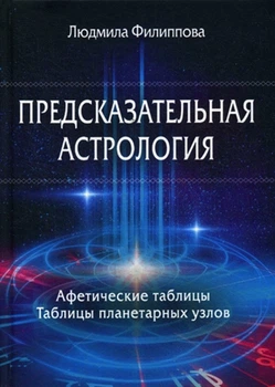 Л. Филлипова - Предсказательная астрология. Афетические таблицы. Таблицы планетарных узлов