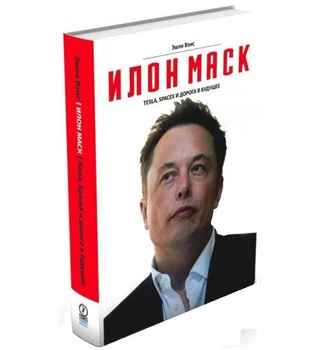 Е. Венс - Ілон Маск. Tesla, SpaceX і дорога в майбутнє (Тверда обкладинка)