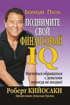 Р. Кийосаки - Поднимите свой финансовый IQ