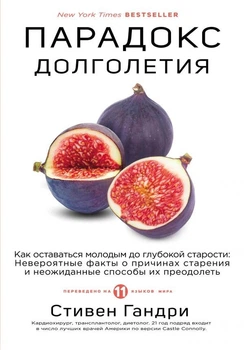 С. Гандрі - Парадокс довголіття