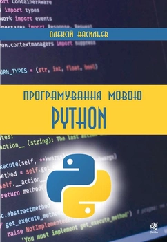 Програмування мовою Python - Васильєв Олексій Миколайович (арт. 978-966-10-5611-3)