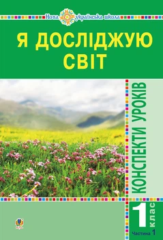 Я досліджую світ. 1 клас. Конспекти уроків. (До підр. Будної) 1 Ч.. НУШ - Будна Наталя Олександрівна (арт. 978-966-10-5518-5)