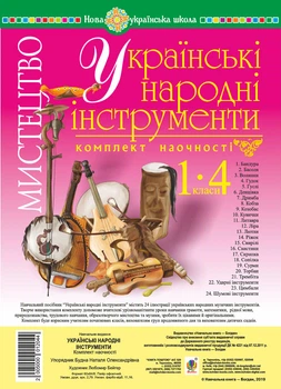 Мистецтво. 1-4 класи. Українські народні інструменти. Комплект наочності. НУШ - Будна Наталя Олександрівна (арт. 2005000012044)