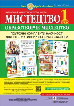 Мистецтво. Образотворче мистецтво. Поурочні комплект наочності для інтерактивних лепбуків школяра. 1 клас. НУШ - Федун Сергій Ігорович (арт. 978-966-10-5604-5)