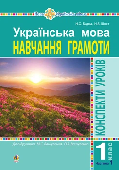Українська мова. 1 клас. Конспекти уроків. Навчання грамоти. Ч. 1 (до підр.Вашуленка) НУШ - Будна Наталя Олександрівна (арт. 978-966-10-5664-9)