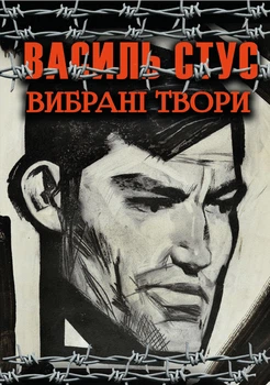Вибрані твори (Зимові дерева, Веселий цвінтар, Палімпсести, Круговерть) - Василь Стус (978-089-0008-00-3)