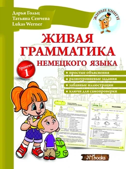 Жива граматика німецької мови. Рівень 1 (РОС-нім мовою) – Німецька граматика для дітей. Початковий рівень
