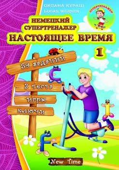 Німецький супертренажер. Теперішній час. 1 (РОС-нім мовою) - Вправи з німецької граматики для початківців