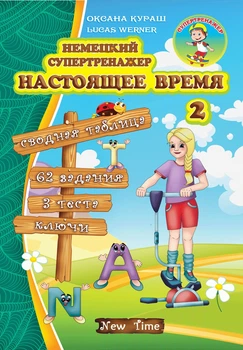 Німецький супертренажер. Теперішній час. 2 (РОС-нім мовою) - Вправи з німецької граматики для початківців