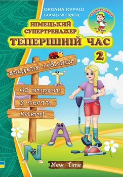 Німецький супертренажер. Теперішній час. 2 (УКР-нім мовою) - Вправи з німецької граматики для початківців