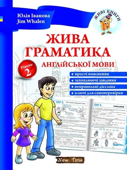 Живая грамматика английского языка Уровень 2 (на УКР-англ языке) - Учебник по английской грамматике для детей