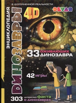 Динозавры. 4D Энциклопедия в дополненной реальности (1803231)