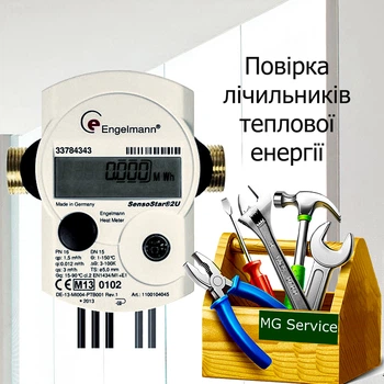 Повірка квартирного лічильника теплової енергії