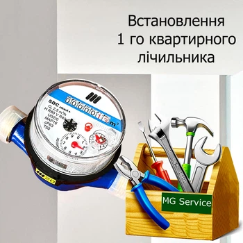 Встановлення 1-го квартирного лічильника води ХВ/ГВ