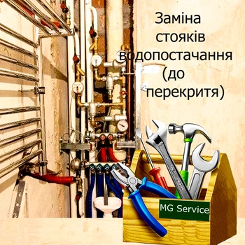 Заміна стояків водопостачання (до перекриття)