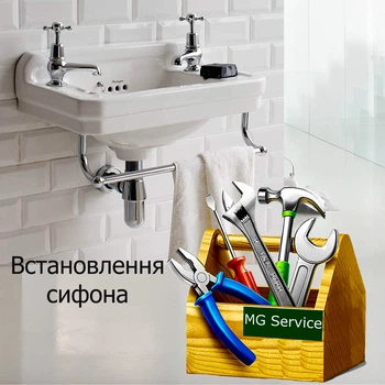 Встановлення сифона