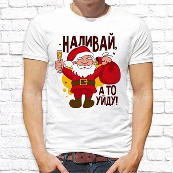 Чоловіча футболка з новорічним принтом "Наливай, а то піду!" Push IT, L