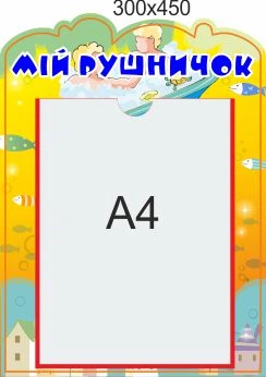 Стенд для школы, детского сада, Мое полотенце. ViTaLa, фигурный, 450х300 мм, полноцветный, (ДС000073)