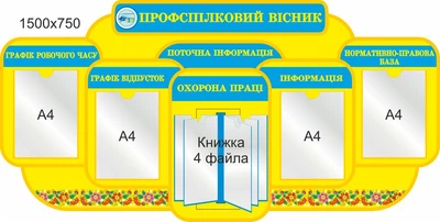 Стенд для школы, детского сада. Профсоюзный вестник. ViTaLa, фигурный, 1500х750 мм, полноцветный, (ДС000165)