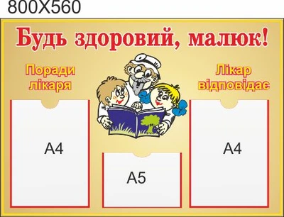 Стенд для школы, детского сада. Будь здоров, малыш! ViTaLa, прямой, 800х560 мм, полноцветный, (ДС000104)