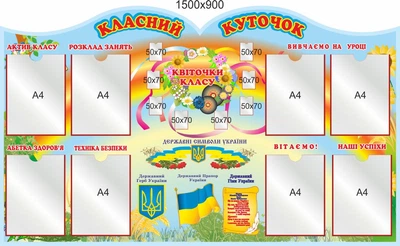 Стенд, классный уголок, ViTaLa, фигурный, 1500х900 мм, полноцветный, (КУ000027)