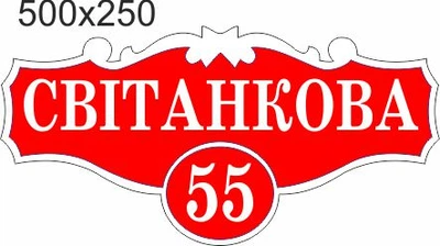 Табличка адресна, номер будинку, ViTaLa, фігурна, 500х250 мм, червона (Т000021)