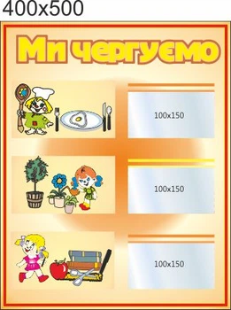 Стенд для школы, детского сада, Мы дежурим. ViTaLa, фигурный, 400х500 мм, полноцветный, (ДС000068)