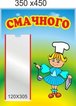 Стенд для школы, детского сада, Приятного аппетита. ViTaLa, прямой, 350х450 мм, полноцветный, (ДС000058)