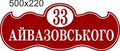 Табличка адресна, номер будинку, ViTaLa, фігурна, 500х220 мм, вишнева (Т000018)
