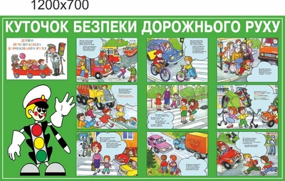 Стенд для школи, дитячого садка. Куточок безпеки дорожнього руху. Прямий. ViTaLa, фігурний, 1200х700 мм, повнокольоровий (ДС000137)