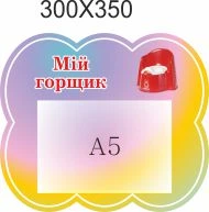 Стенд для школы, детского сада. Мой горшочек. ViTaLa, фигурный, 300х350 мм, полноцветный, (ДС000206)