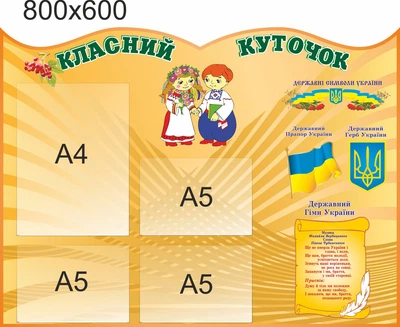 Стенд, классный уголок, ViTaLa, фигурный, 800х600 мм, полноцветный, (КУ000011)