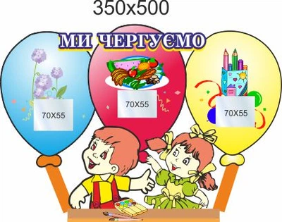 Стенд для школы, детского сада, Мы дежурим. ViTaLa, фигурный, 350х550 мм, полноцветный, (ДС000067)