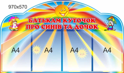 Стенд для школи, дитячого садка. Батьківський куточок. ViTaLa, фігурний, 970х570 мм, повнокольоровий, (ДС000218)