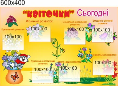 Стенд для школы, детского сада, Цветочки сегодня. ViTaLa, прямой, 600х400 мм, полноцветный, (ДС000052)