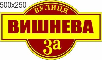 Табличка адресна, номер будинку, ViTaLa, фігурна, 500х250 мм, бажаючи (Т000004)