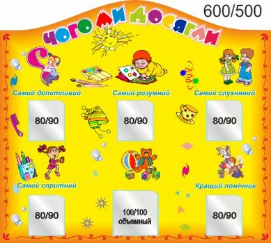 Стенд для школы, детского сада. Чего мы достигли. ViTaLa, фигурный, 600х500 мм, полноцветный, (ДС000121)