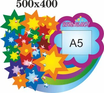 Стенд, Поздравляем!, ViTaLa, фигурный, 500х400 мм, полноцветный, (ДС000016)