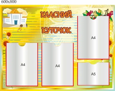 Стенд, классный уголок, ViTaLa, фигурный, 800х600 мм, полноцветный, (КУ000025)