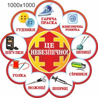 Стенд для школы, детского сада, Это опасно!, ViTaLa, фигурный, 1000х1000 мм, полноцветный, (ДС000023)