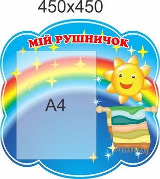 Стенд для школы, детского сада, Мое полотенце. ViTaLa, фигурный, 450х450 мм, полноцветный, (ДС0000234)