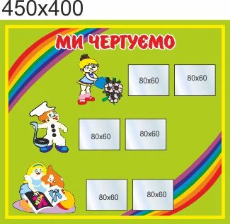 Стенд для школы, детского сада, Мы дежурим. ViTaLa, прямой, 450х400 мм, полноцветный, (ДС000062)