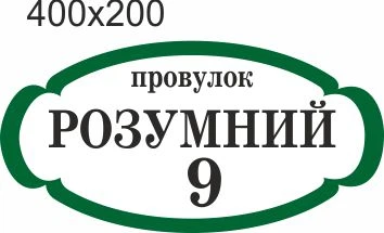 Табличка адресна, номер будинку, ViTaLa, фігурна, 400х200 мм, біла (Т000009)