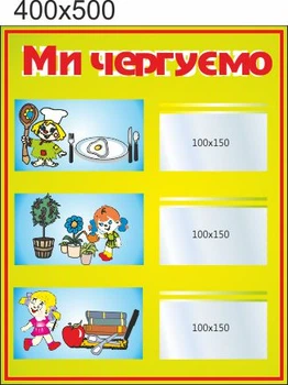 Стенд для школи, дитячого садка, Ми чергуємо. ViTaLa, прямий, 400х500 мм, повнокольоровий (ДС000065)