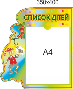 Стенд для школы, детского сада, Список детей. ViTaLa, фигурный, 400х350 мм, полноцветный, (ДС000049)